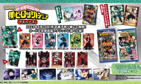 僕のヒーローアカデミア メタリックカード入りウエハース 4月10日発売!