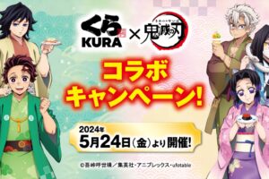 鬼滅の刃 × くら寿司全国 コラボキャンペーン 2024年5月24日より開催!