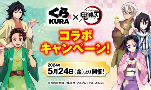 くら寿司「鬼滅の刃クリアファイルコンプリートセット」コラボ