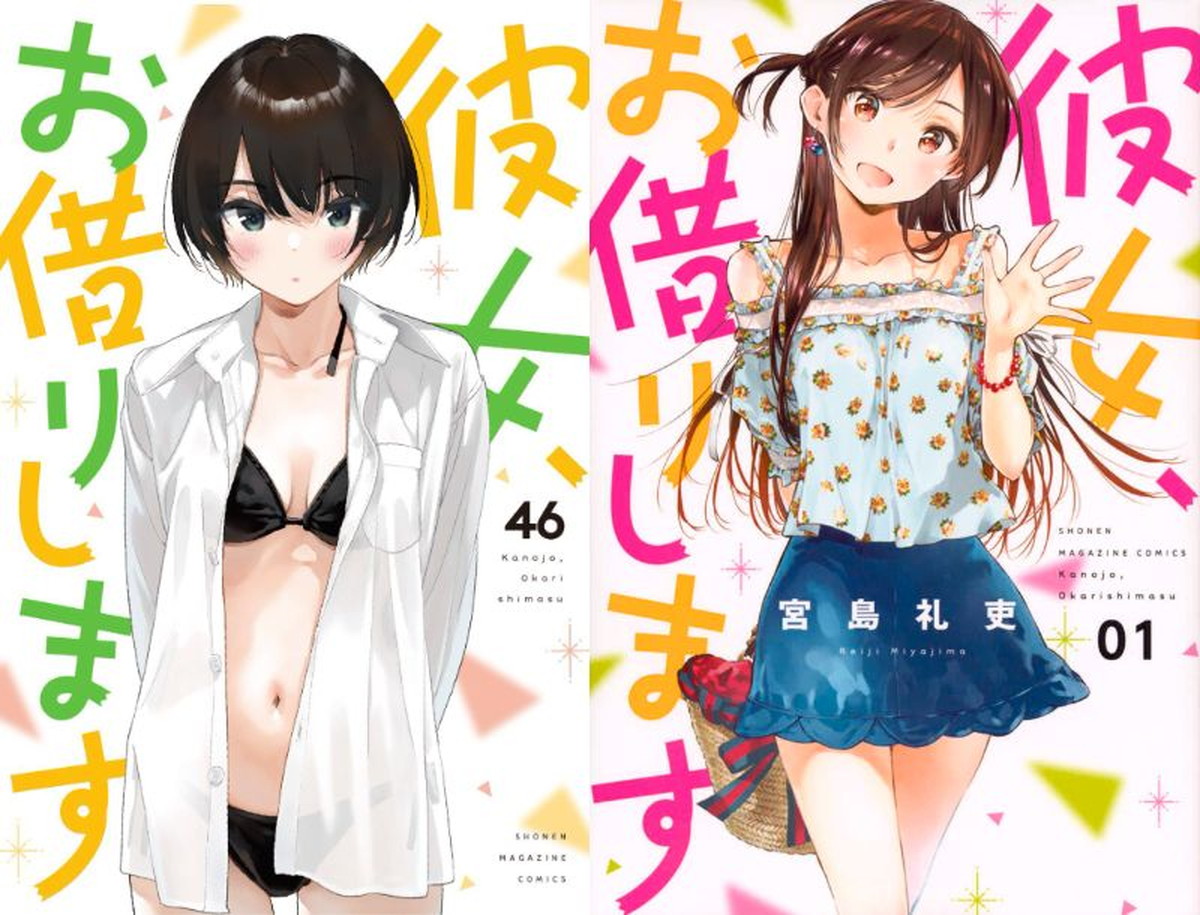 宮島礼吏「彼女、お借りします」最新刊 第47巻 8月17日発売!