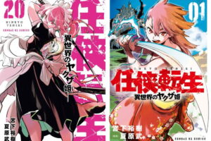 任侠転生 -異世界のヤクザ姫- 第21巻 2026年8月19日発売!