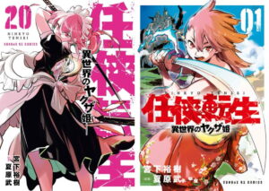 任侠転生－異世界のヤクザ姫－ 第20巻 2026年4月17日発売!