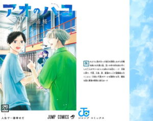三浦糀「アオのハコ」最新刊 第27巻 2026年10月2日発売!