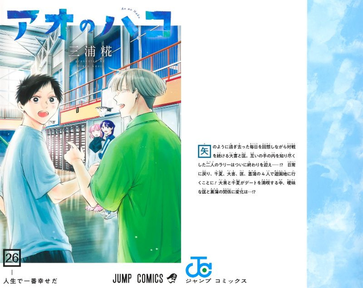 三浦糀「アオのハコ」最新刊 第27巻 2026年10月2日発売!