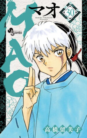高橋留美子「MAO」最新刊 第30巻 2026年8月18日発売!