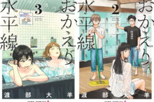 渡部大羊「おかえり水平線」最新刊 第4巻 2026年9月4日発売!