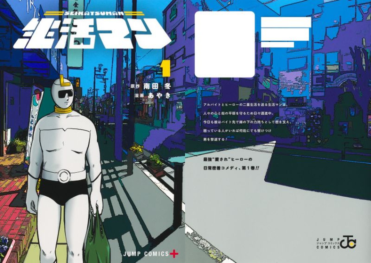 南田 冬/あやき「生活マン」最新刊 第2巻 2026年9月4日発売!