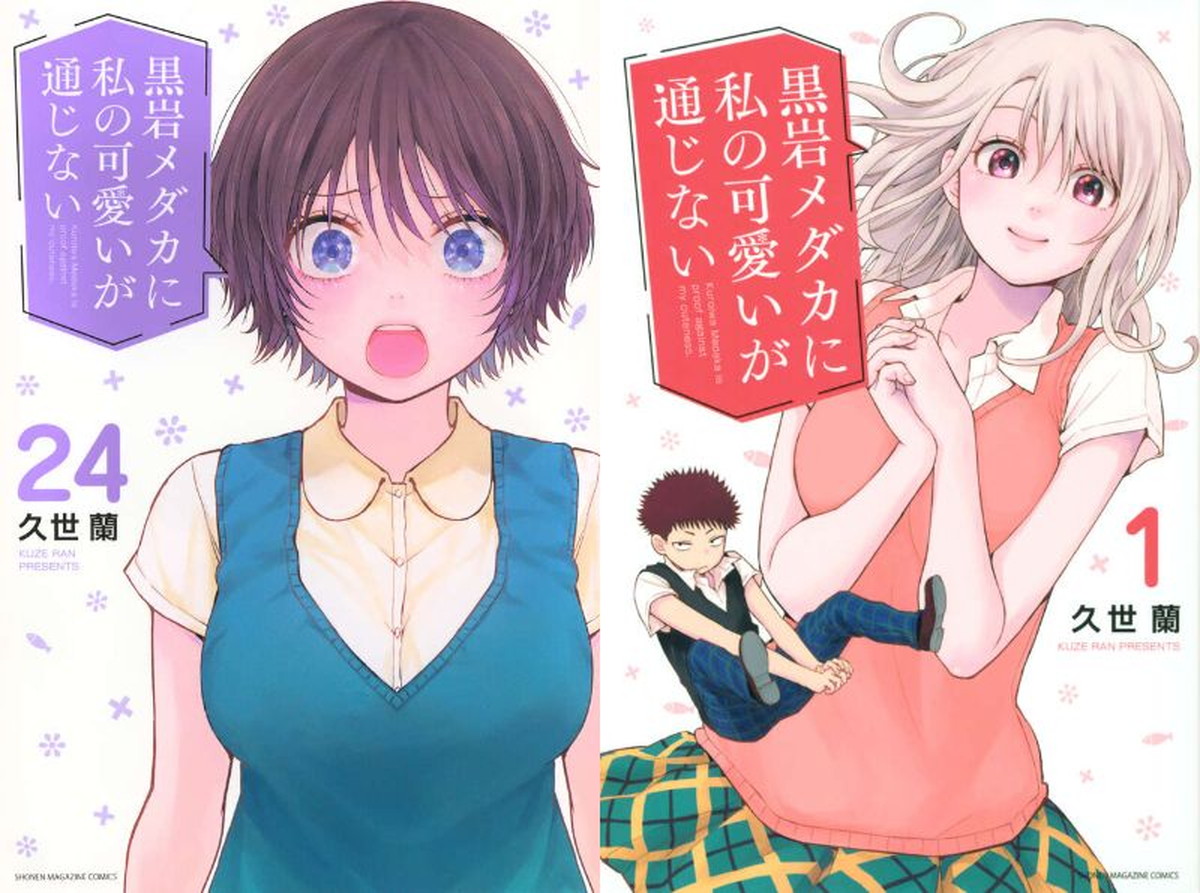 黒岩メダカに私の可愛いが通じない 最新刊 第25巻 8月17日発売!