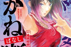 末永裕樹/馬上鷹将「あかね噺」最新刊 第23巻 8月4日発売!