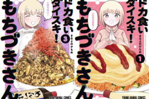 「ドカ食いダイスキ! もちづきさん」最新刊 第4巻 9月29日発売!