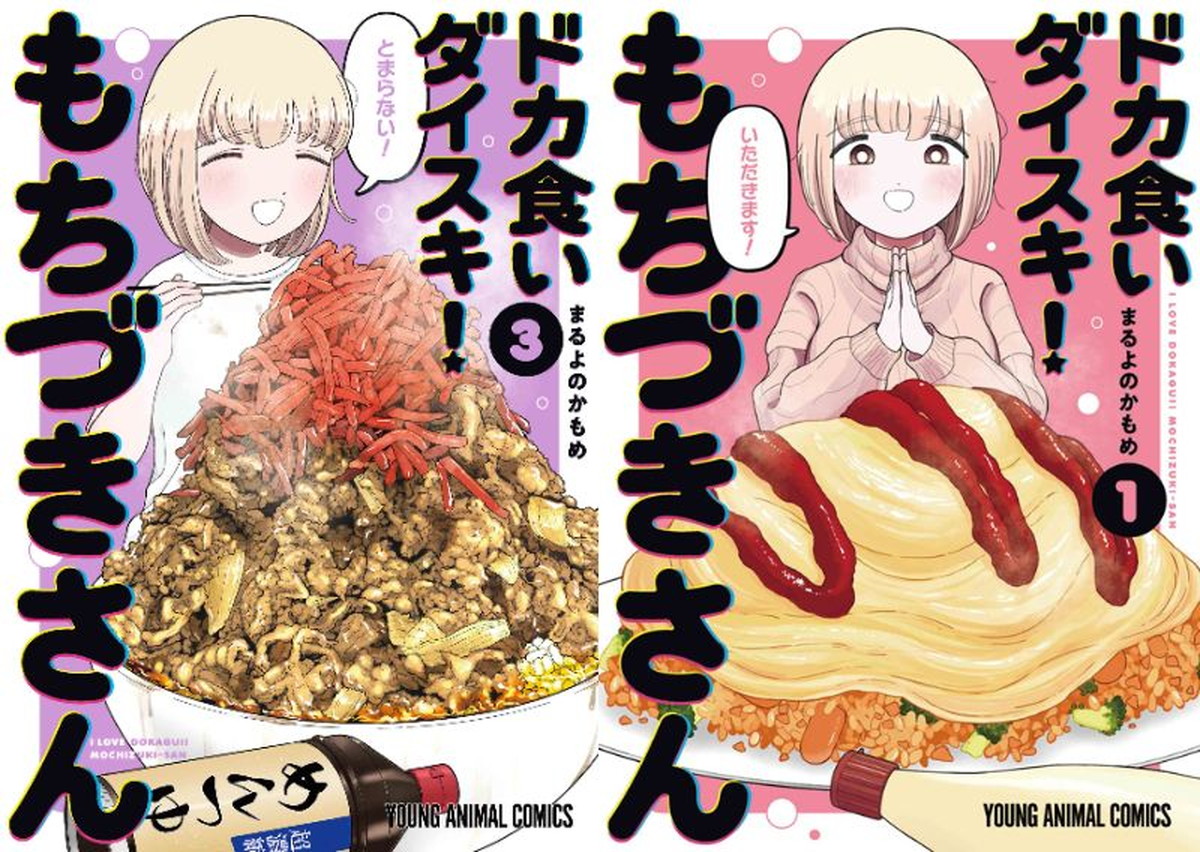 「ドカ食いダイスキ! もちづきさん」最新刊 第4巻 9月29日発売!