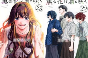 三香見サカ「薫る花は凛と咲く」最新刊 第24巻 9月9日発売!