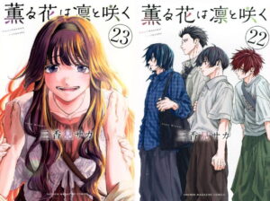 三香見サカ「薫る花は凛と咲く」第21巻 2025年12月9日発売!