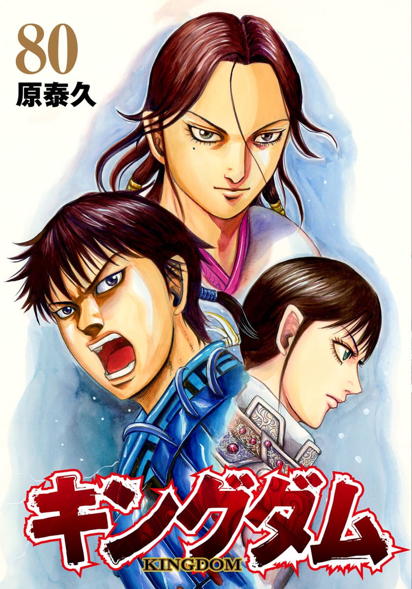 原泰久「キングダム」最新刊 第80巻 2026年8月19日発売!