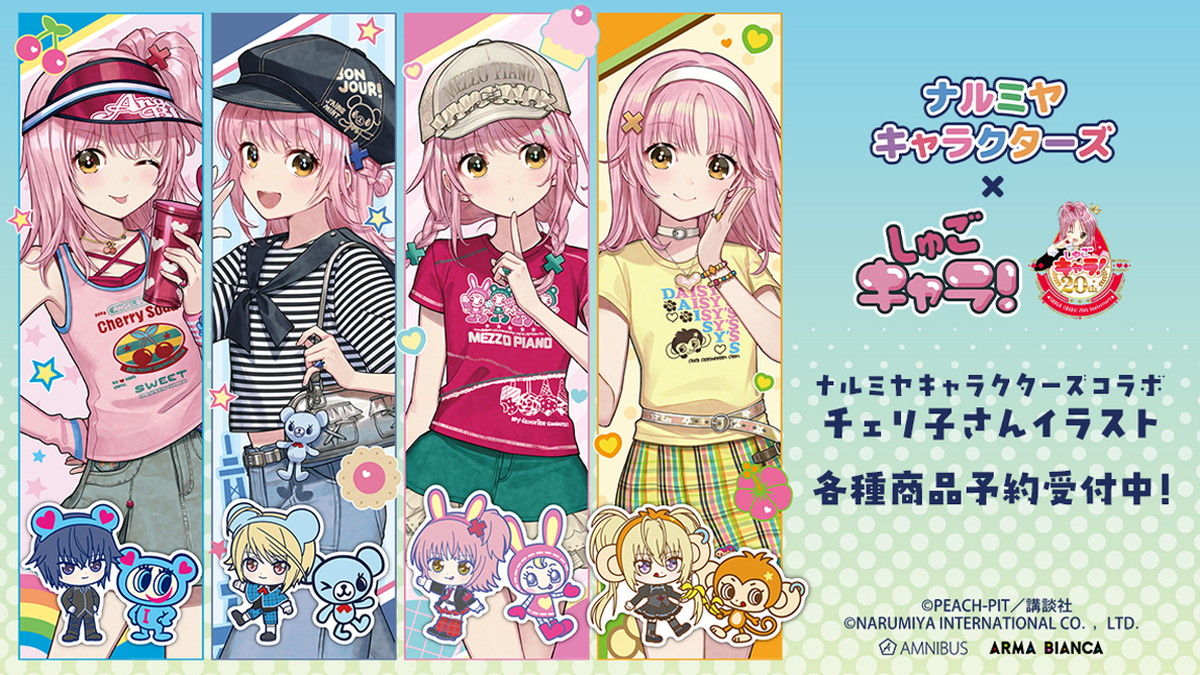 しゅごキャラ! × ナルミヤキャラクターズ 描き下ろしグッズ 発売!