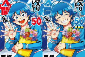 魔入りました!入間くん 第50巻 9月8日発売! 特装版も!!
