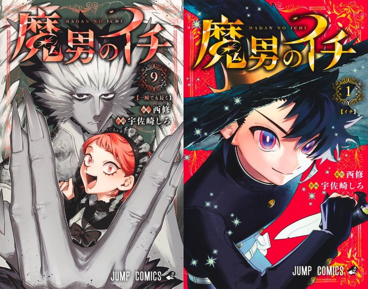 西修/宇佐崎しろ「魔男のイチ」最新刊 第10巻 10月2日発売!