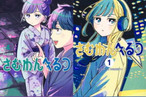 ヤマノエイ「さむわんへるつ」最新刊 第5巻 2026年10月2日発売!