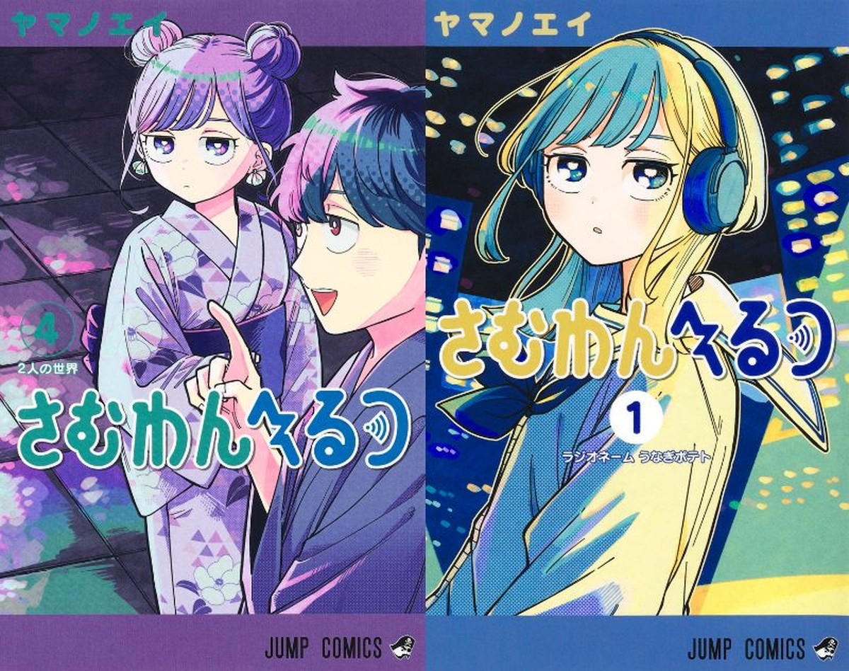 ヤマノエイ「さむわんへるつ」最新刊 第5巻 2026年10月2日発売!