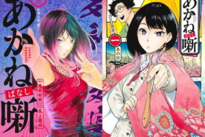 末永裕樹/馬上鷹将「あかね噺」最新刊 第24巻 10月2日発売!