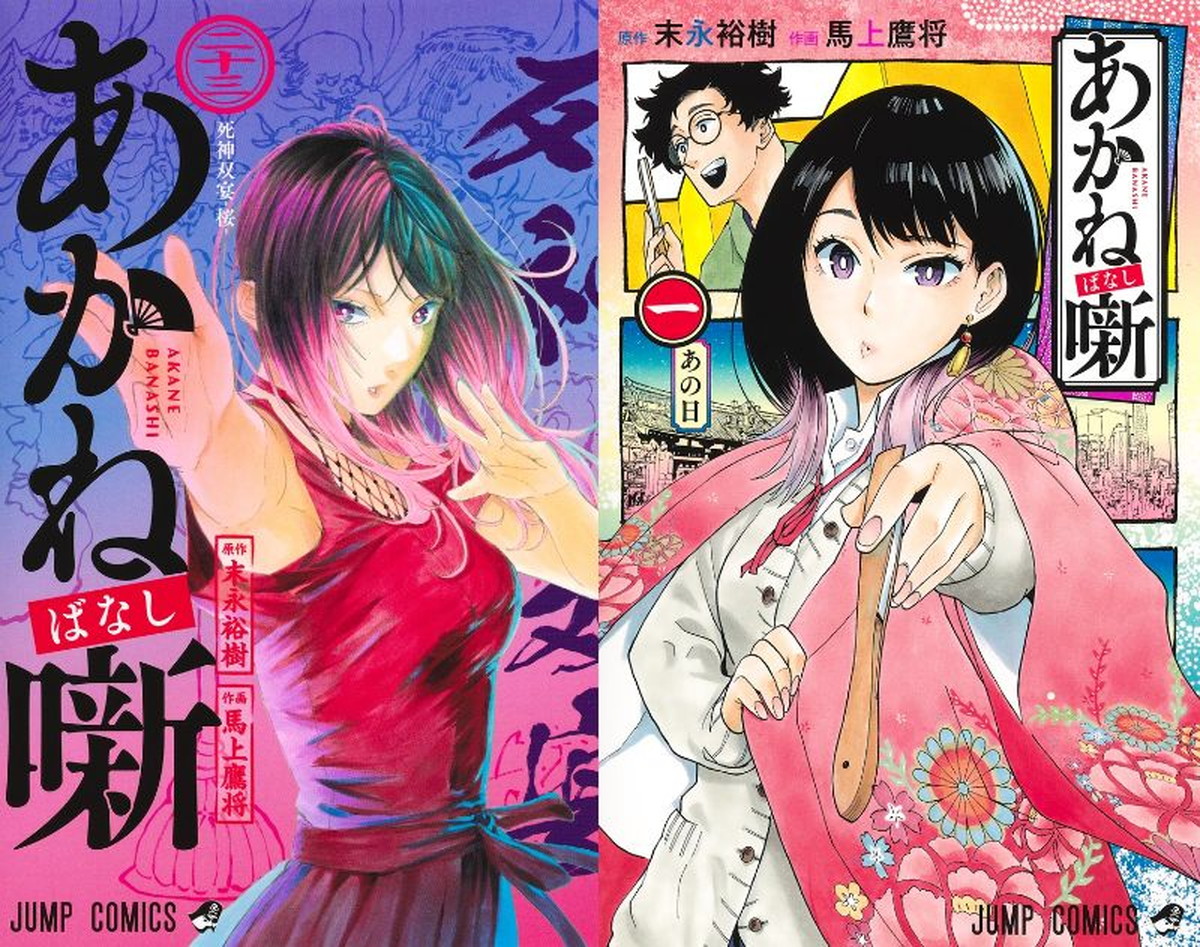 末永裕樹/馬上鷹将「あかね噺」最新刊 第24巻 10月2日発売!