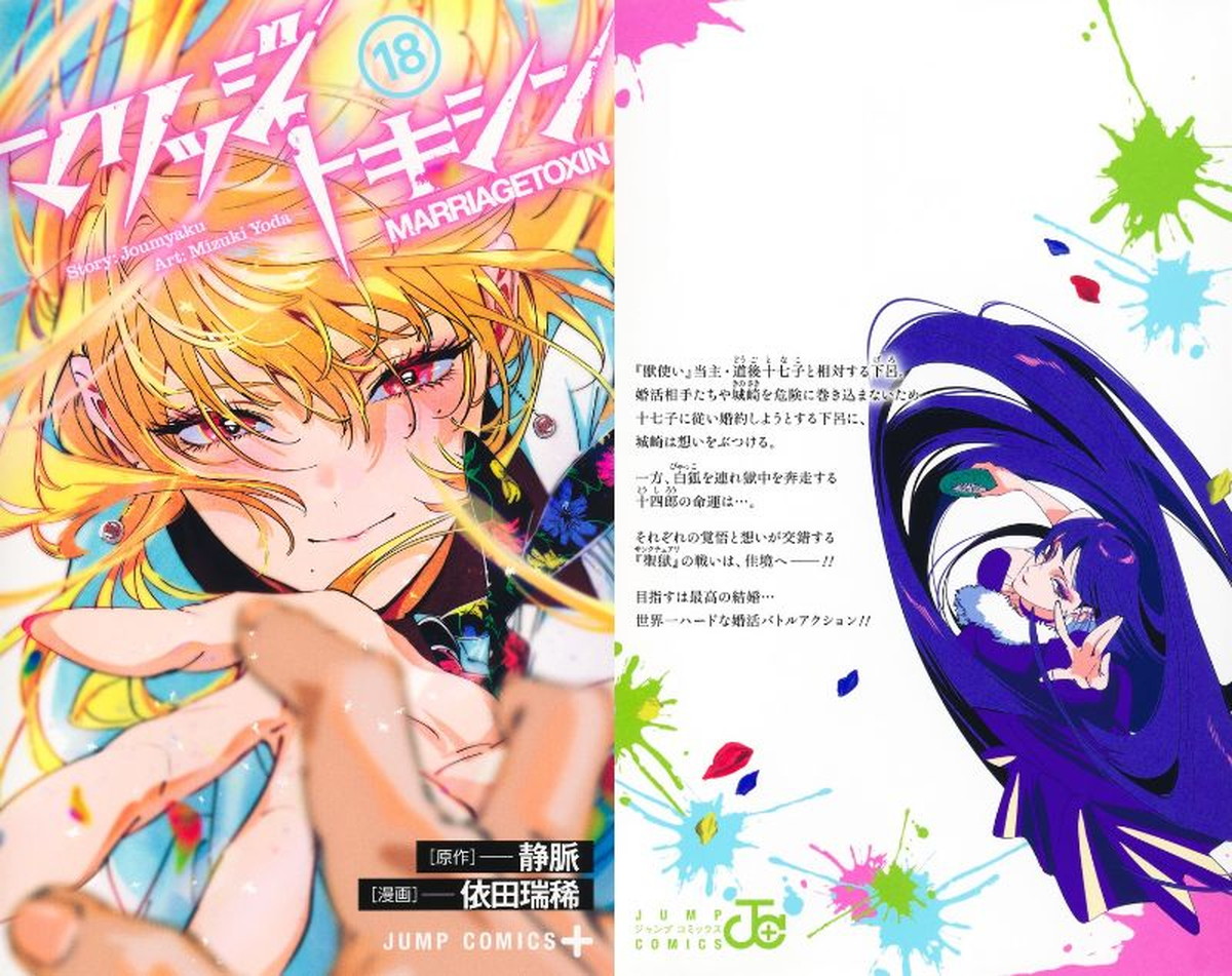 依田瑞稀 / 静脈「マリッジトキシン」最新刊 第19巻 10月2日発売!