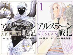 「アルスラーン戦記」最新刊 第25巻 10月8日発売!特典付特装版も!