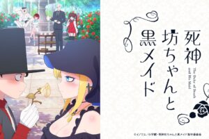 TVアニメ「死神坊ちゃんと黒メイド」2021年7月4日より放送開始!