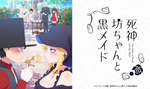 TVアニメ「死神坊ちゃんと黒メイド」2021年7月4日よりオンエア！