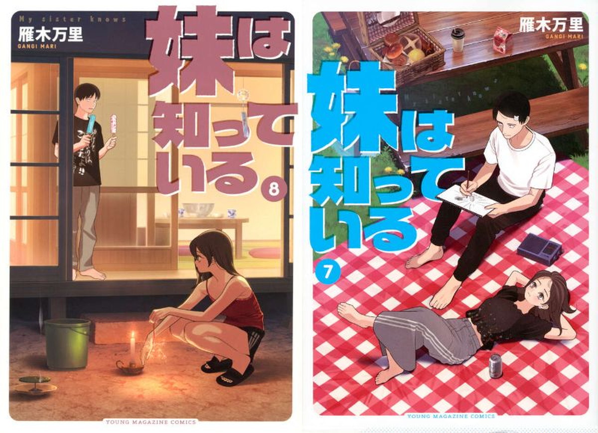 雁木万里「妹は知っている」最新刊 第9巻 2026年10月6日発売!