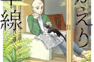 渡部大羊「おかえり水平線」最新刊 第4巻 2026年9月4日発売!