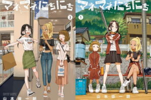 山本崇一朗「マネマネにちにち」最新刊 第4巻 9月11日発売!