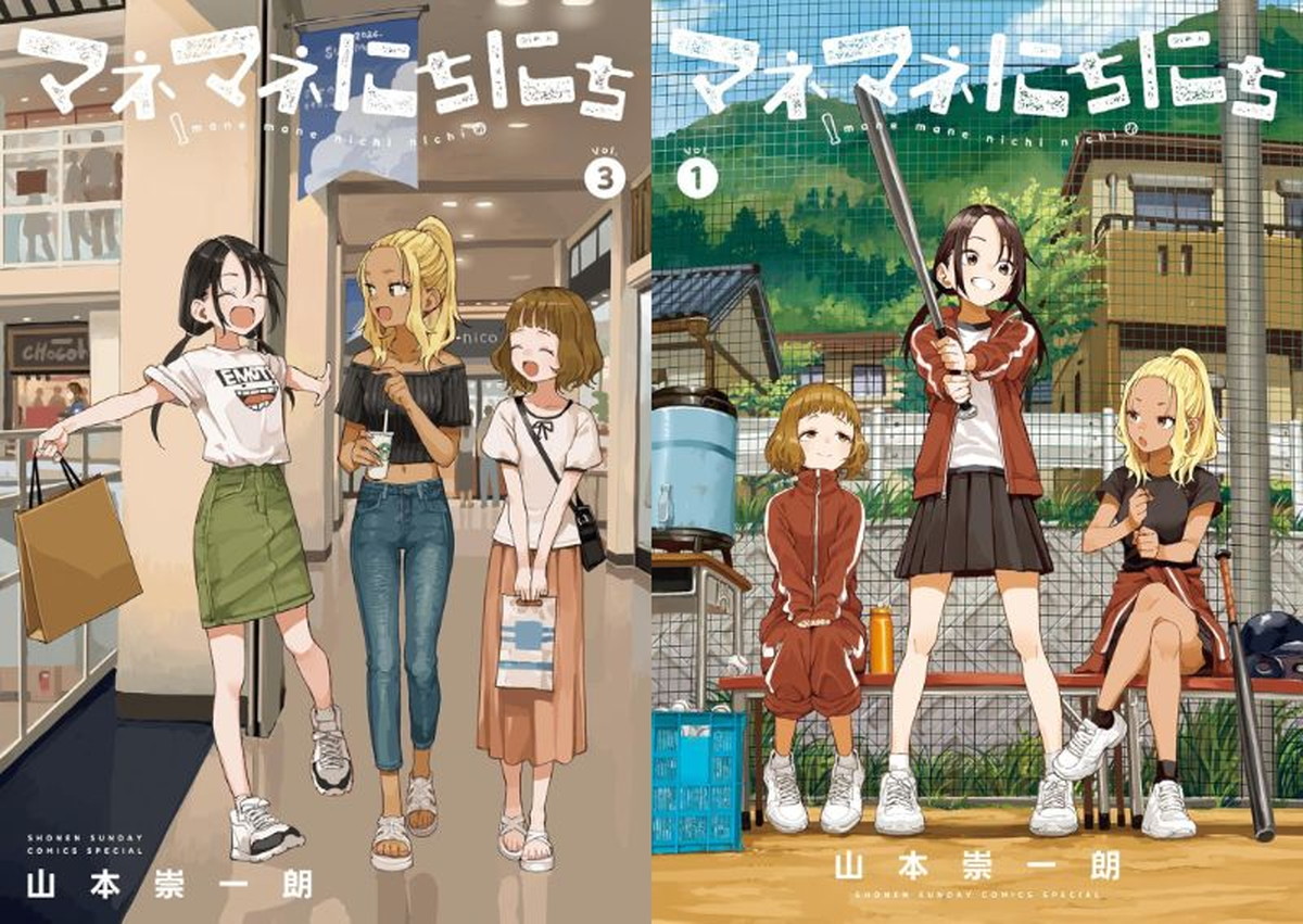 山本崇一朗「マネマネにちにち」最新刊 第4巻 9月11日発売!