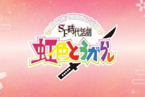 あだち充のSF時代劇「虹色とうがらし」連載から30年を経て舞台化!!