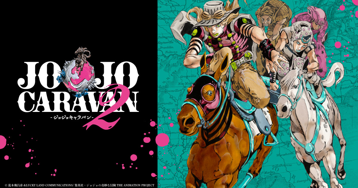ジョジョ ジョジョキャラバン2 in 渋谷 9月2日より開催!