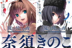 奈須きのこ最新小説「魔法使いの夜 中」9月30日発売!3巻連続刊行