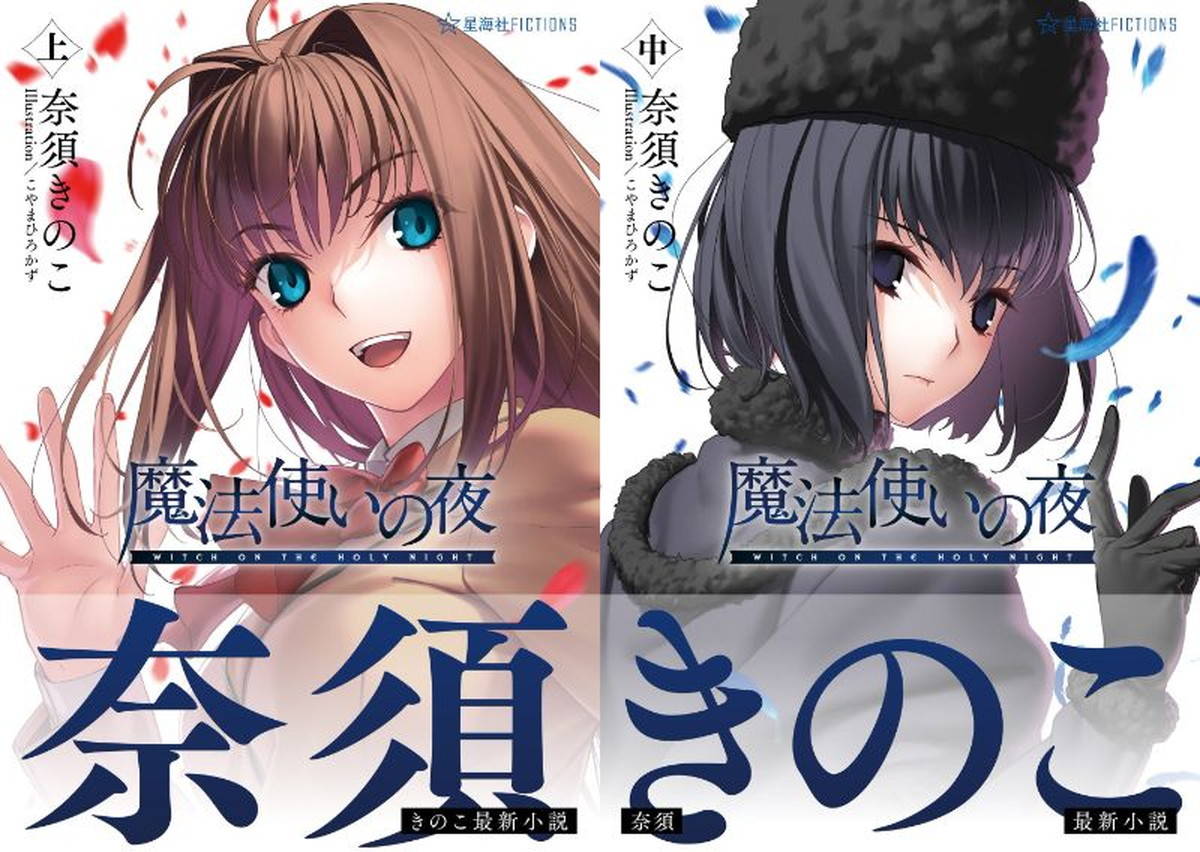 奈須きのこ最新小説「魔法使いの夜 中」9月30日発売!3巻連続刊行