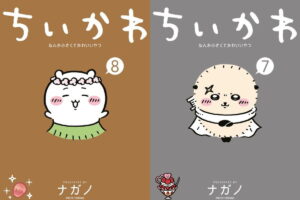 「ちいかわ なんか小さくてかわいいやつ」最新刊 第9巻 11月発売!