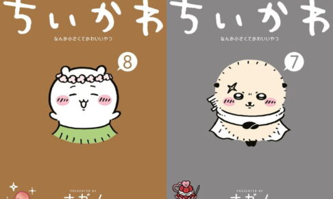 「ちいかわ なんか小さくてかわいいやつ」最新刊 第9巻 11月発売!