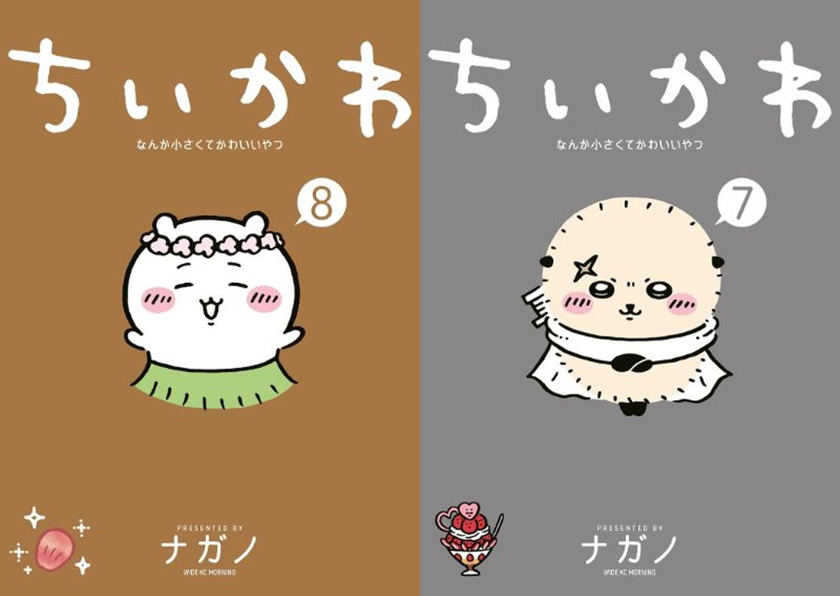 「ちいかわ なんか小さくてかわいいやつ」最新刊 第9巻 11月発売!
