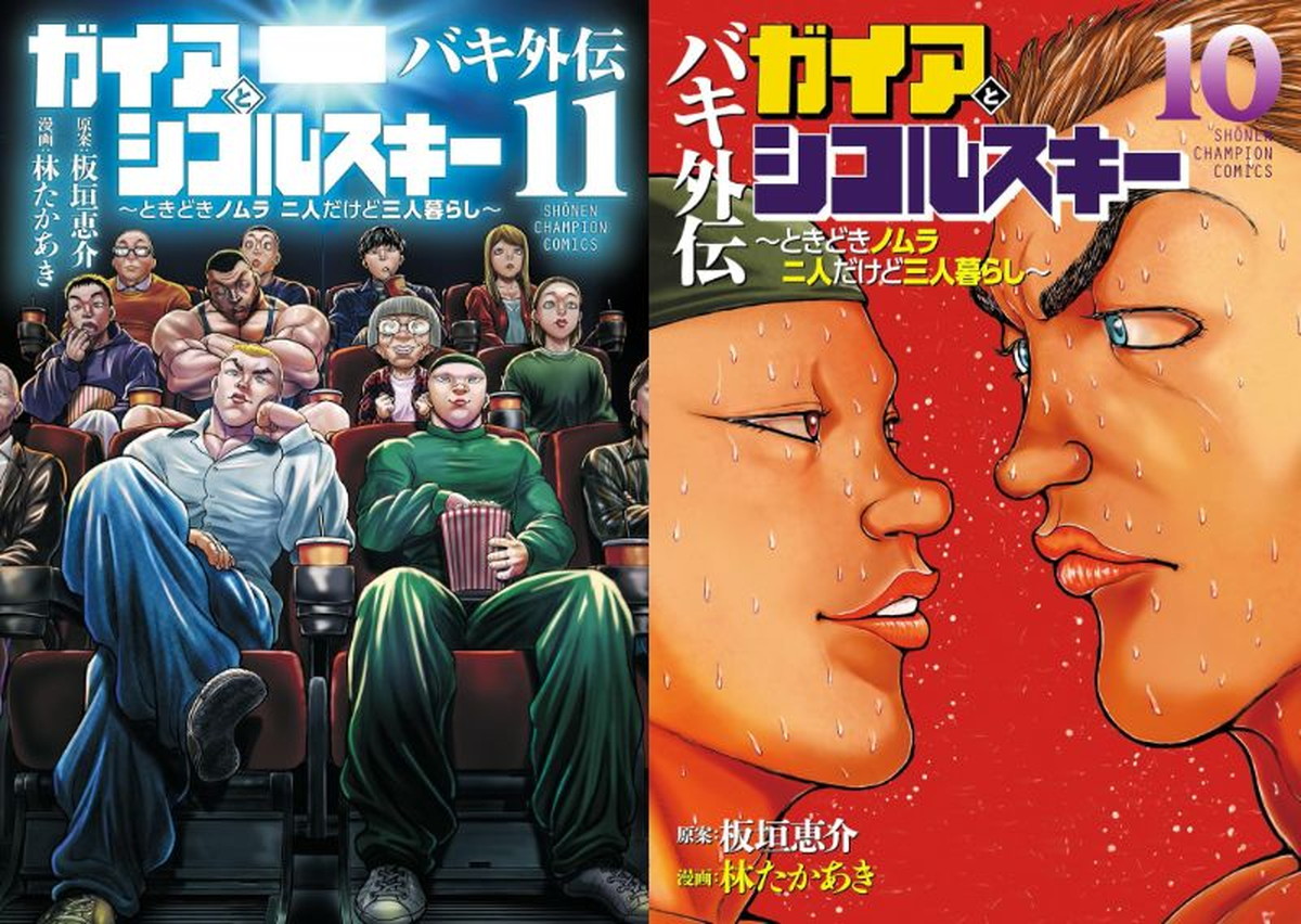 「バキ外伝 ガイアとシコルスキー」最新刊 第12巻 11月6日発売!
