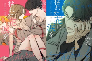 Gae「枯れた花に涙を」最新刊 7巻・8巻 10月23日同時発売!