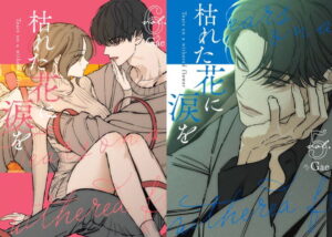 Gae「枯れた花に涙を」第3巻・第4巻 2026年6月26日同時発売!