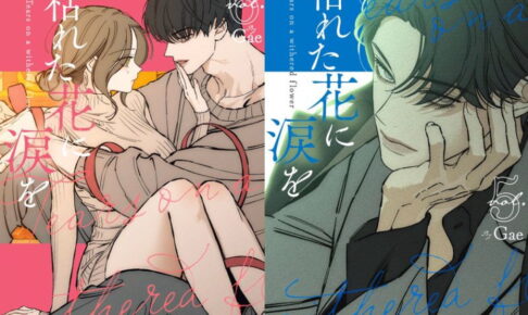 Gae「枯れた花に涙を」最新刊 7巻・8巻 10月23日同時発売!