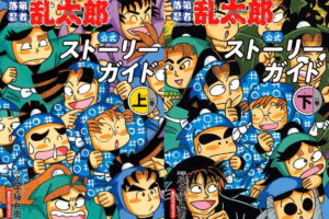 「落第忍者乱太郎 公式ストーリーガイド」上・下巻 12.7同時発売!