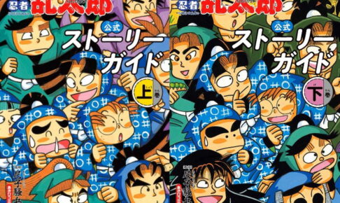 「落第忍者乱太郎 公式ストーリーガイド」上・下巻 12.7同時発売!