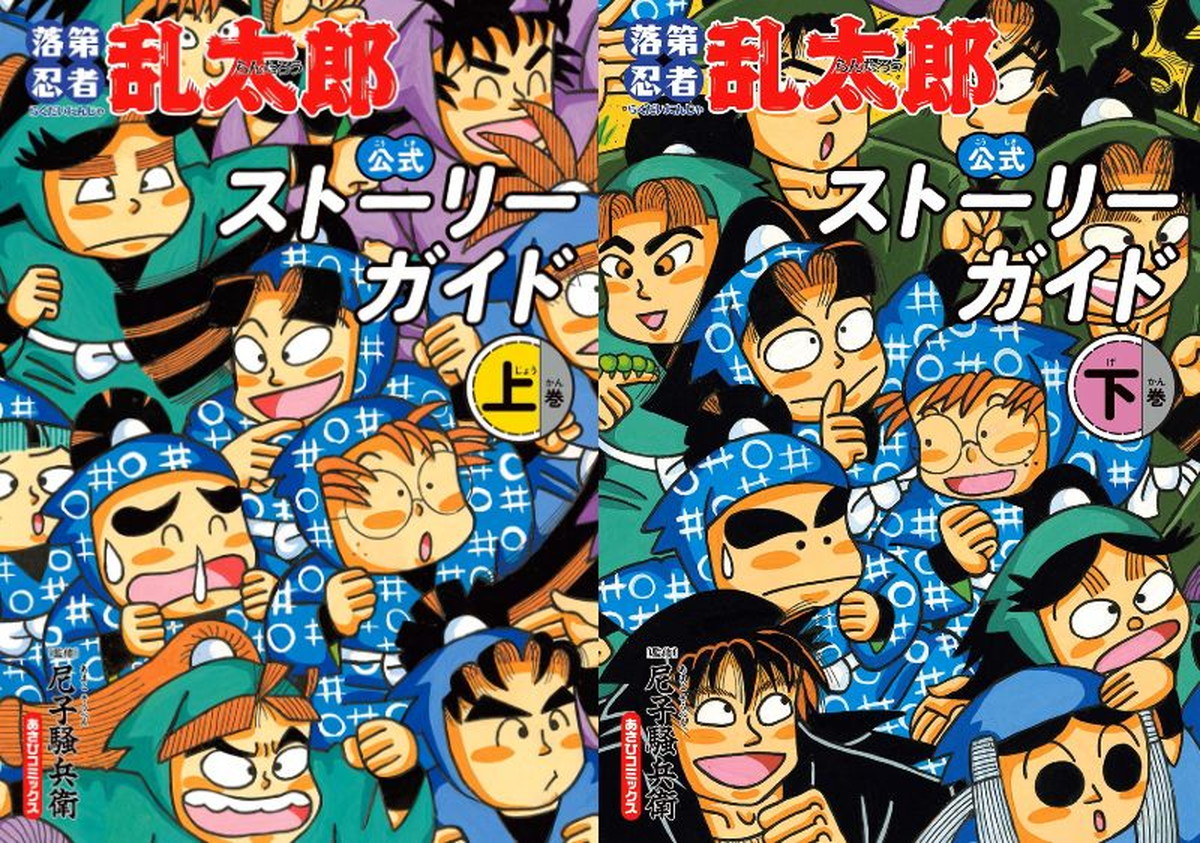 「落第忍者乱太郎 公式ストーリーガイド」上・下巻 12.7同時発売!