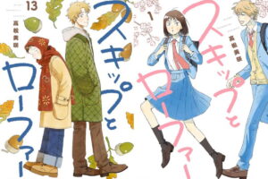 高松美咲「スキップとローファー」最新刊 第14巻 11月20日発売!