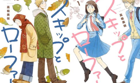 高松美咲「スキップとローファー」最新刊 第14巻 11月20日発売!