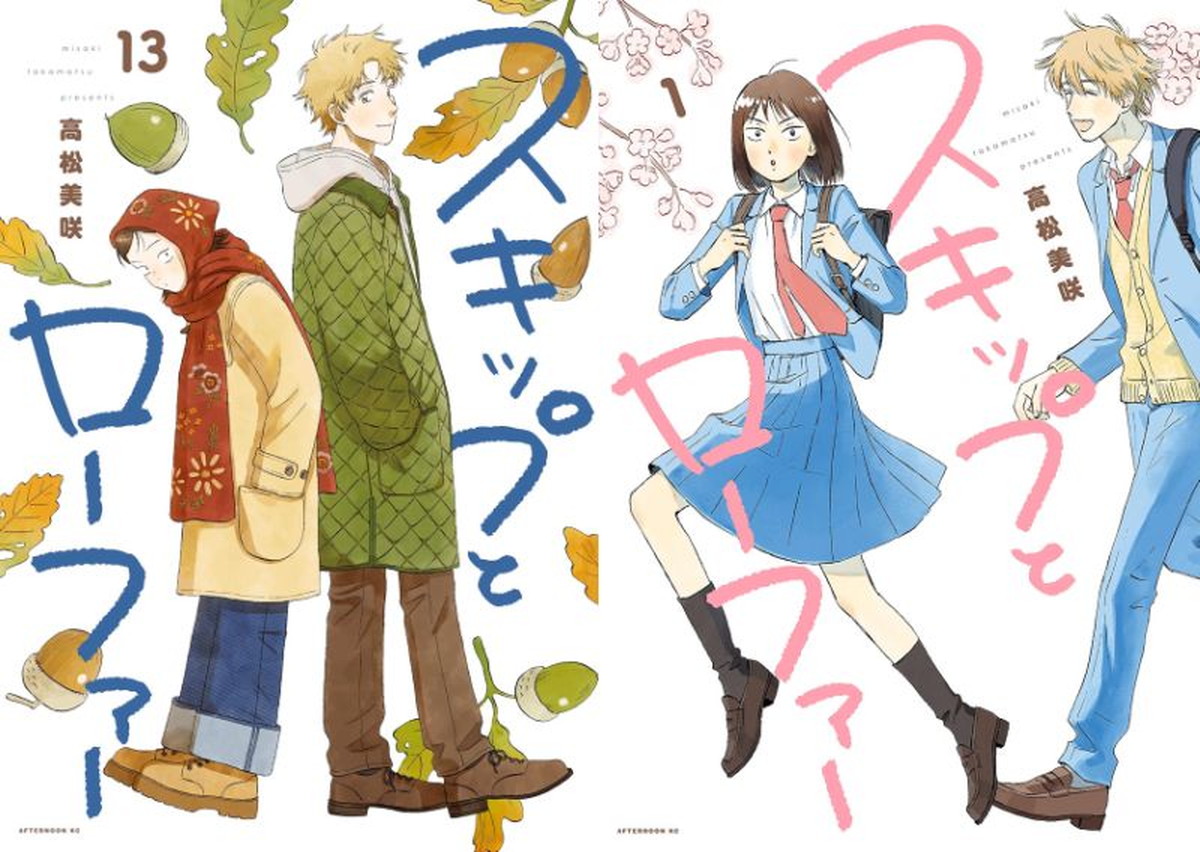 高松美咲「スキップとローファー」最新刊 第14巻 11月20日発売!